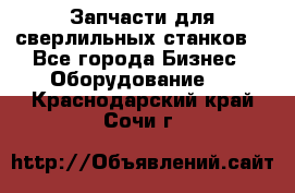 Запчасти для сверлильных станков. - Все города Бизнес » Оборудование   . Краснодарский край,Сочи г.